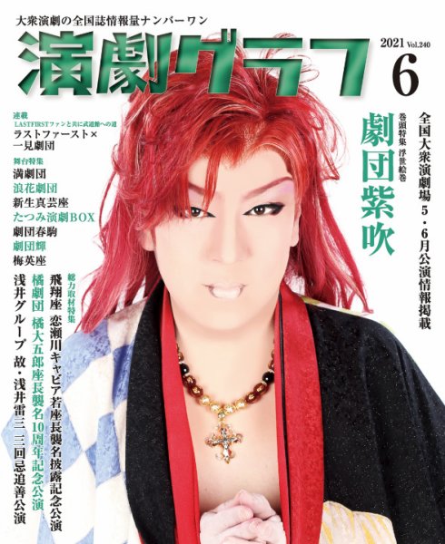 月刊　演劇グラフ 2021年6月号 (発売日2021年04月25日) 表紙