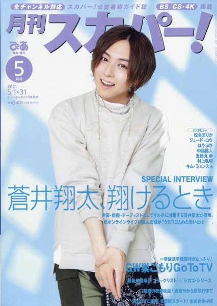 月刊 スカパー ! 2021年5月号 (発売日2021年04月24日) 表紙