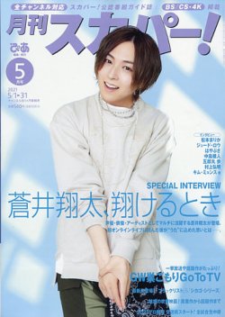 月刊 スカパー ! 2021年5月号 (発売日2021年04月24日) 表紙