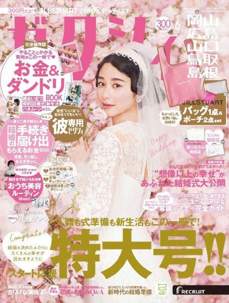 ゼクシィ岡山・広島・山口・鳥取・島根 6月号 (発売日2021年04月23日) 表紙