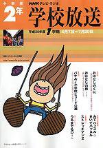NHKテレビ・ラジオ 学校放送 小学校2年 平成20年度1学期 (発売日2008年03月21日) 表紙