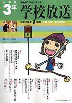 NHKテレビ・ラジオ 学校放送 小学校3年 平成20年度1学期 (発売日2008年03月21日) 表紙