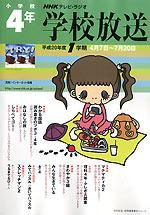 NHKテレビ・ラジオ 学校放送 小学校4年 平成20年度1学期 (発売日2008年03月21日) 表紙