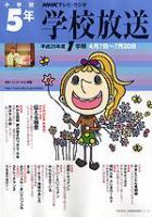 NHKテレビ・ラジオ 学校放送 小学校5年 平成20年度1学期 (発売日2008年03月21日) 表紙