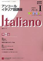 NHKラジオ アンコール まいにちイタリア語 08年度パート1 (発売日2008年03月18日) 表紙