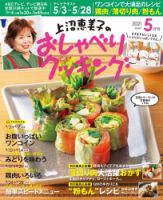 上沼恵美子のおしゃべりクッキング 2021年5月号 (発売日2021年04月21日) 表紙
