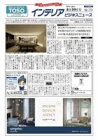 インテリアビジネスニュース No.774 表紙