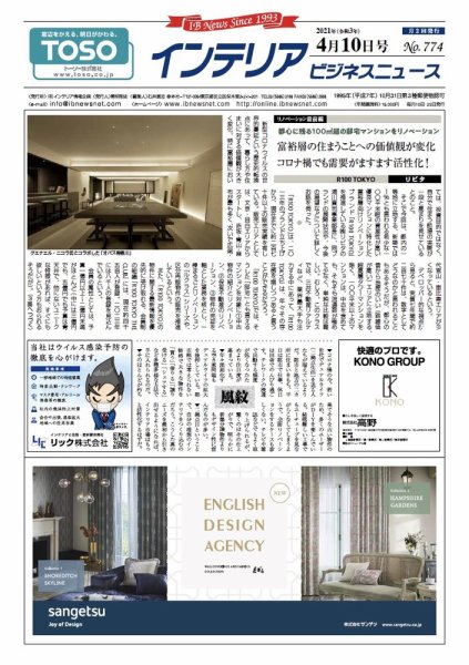 インテリアビジネスニュース No.774 (発売日2021年04月10日) 表紙