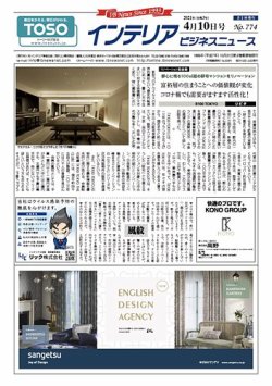 インテリアビジネスニュース No.774 (発売日2021年04月10日) 表紙