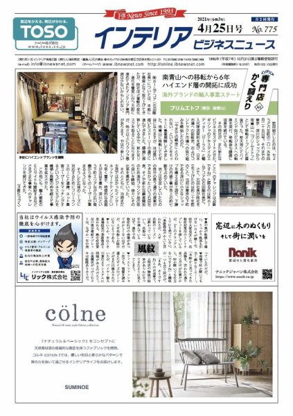 インテリアビジネスニュース No.775 (発売日2021年04月25日) 表紙