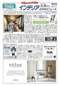 インテリアビジネスニュース No.775 (発売日2021年04月25日) 表紙