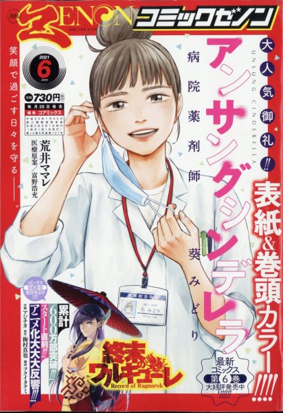 月刊コミックゼノン 2021年6月号 (発売日2021年04月24日) 表紙