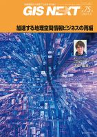 GIS NEXT(ジーアイエスネクスト） 第75号 表紙