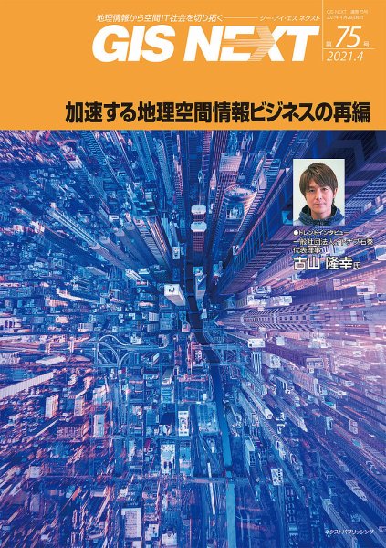 GIS NEXT(ジーアイエスネクスト） 第75号 (発売日2021年04月26日) 表紙