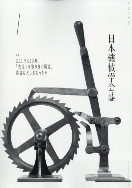 日本機械学会誌 2021年4月号 (発売日2021年04月23日) 表紙
