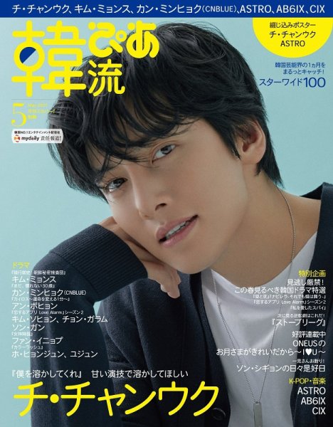 韓流ぴあ 2021年5月号 (発売日2021年04月22日) 表紙
