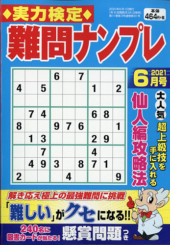 実力検定 難問ナンプレの最新号 21年6月号 発売日21年04月26日 雑誌 定期購読の予約はfujisan