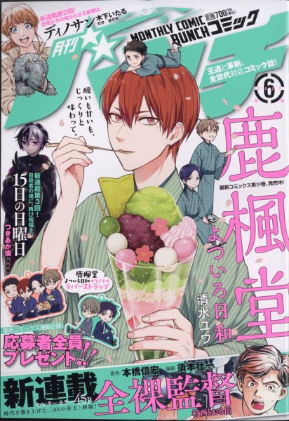 月刊コミックバンチ 2021年6月号 (発売日2021年04月21日) 表紙