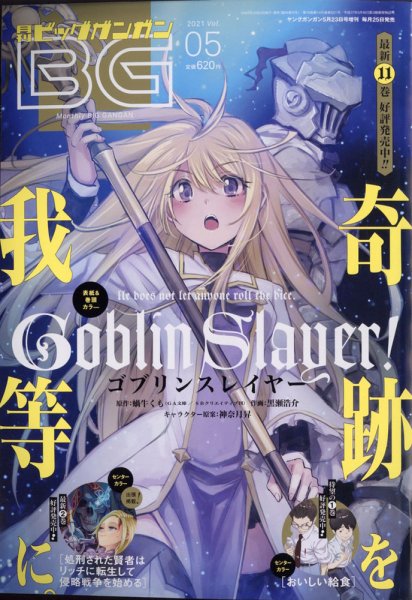 ビッグガンガン 2021年5/23号 (発売日2021年04月24日) 表紙
