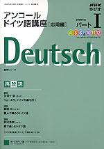 【中古】 NHKラジオテキストアンコールまいにちドイツ語（2010年度7ー9＆1ー3） NHKラジオ アンコール まいにちドイツ語 08年度パート1 (発売日2008年