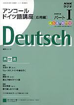 NHKラジオ アンコール まいにちドイツ語 08年度パート1 (発売日2008年03月18日) 表紙