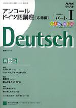 NHKラジオ アンコール まいにちドイツ語 08年度パート1 (発売日2008年03月18日) | 雑誌/定期購読の予約はFujisan