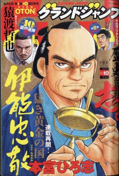 グランドジャンプ 2021年5/6号 (発売日2021年04月21日) 表紙