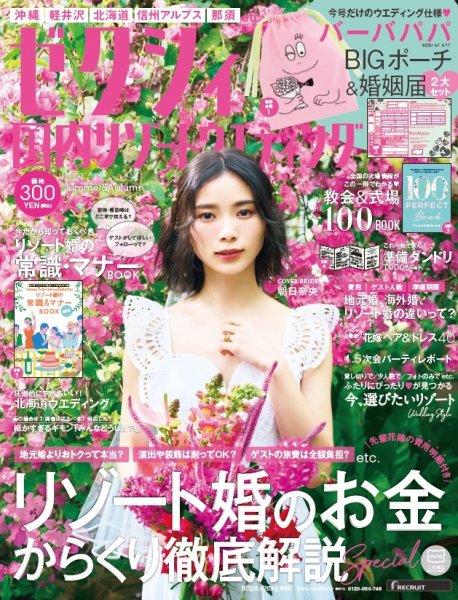 ゼクシィ国内リゾートウエディング 2021 Summer&Autumn (発売日2021年04月23日) 表紙
