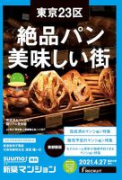 SUUMO新築マンション首都圏版 21/04/27号 (発売日2021年04月27日) 表紙