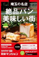 SUUMO新築マンション埼玉県版 21/04/27号 表紙