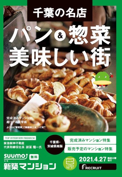 SUUMO新築マンション千葉県・茨城県南版 21/04/27号 (発売日2021年04月27日) 表紙