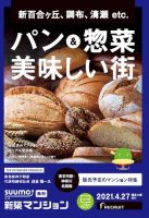 SUUMO新築マンション東京市部・神奈川北西版 21/04/27号 表紙