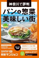 SUUMO新築マンション横浜・川崎・湘南版 21/04/27号 表紙