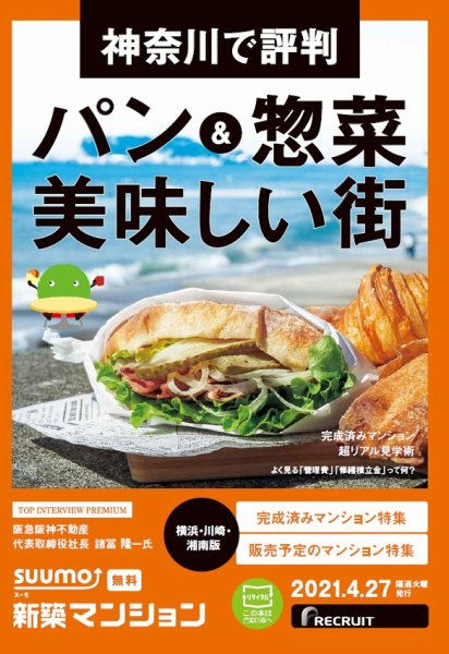 SUUMO新築マンション横浜・川崎・湘南版 21/04/27号 (発売日2021年04月27日) 表紙