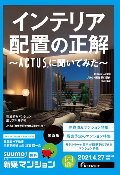 SUUMO新築マンション関西版 21/04/27号 (発売日2021年04月27日) 表紙
