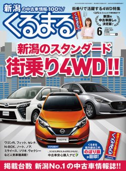 月刊くるまる 21年6月号 発売日21年04月25日 雑誌 定期購読の予約はfujisan