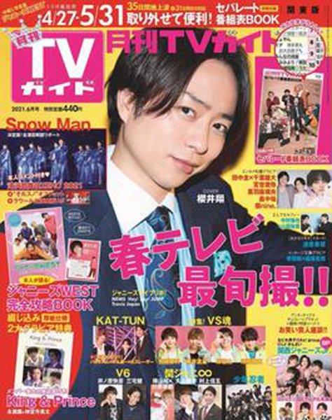 月刊ＴＶガイド静岡版 2021年6月号 (発売日2021年04月24日) 表紙