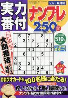 実力番付ナンプレ250問 2021年6月号 表紙
