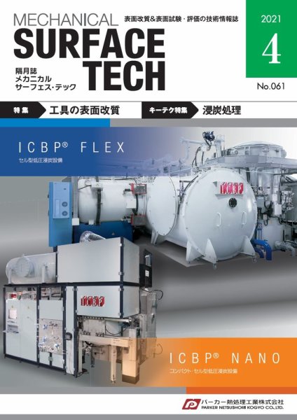 メカニカル・サーフェス・テック 2021年4月号 (発売日2021年04月25日) 表紙