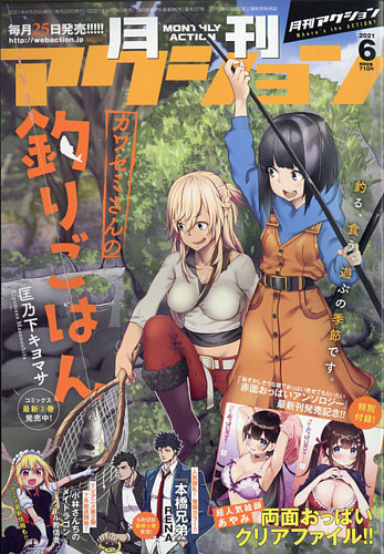 月刊 アクション 21年6月号 発売日21年04月24日 雑誌 定期購読の予約はfujisan