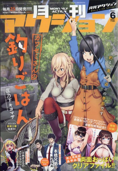 月刊 アクション 2021年6月号 (発売日2021年04月24日) 表紙