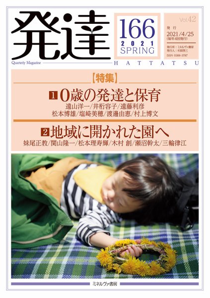 発達 166 (発売日2021年04月25日) 表紙
