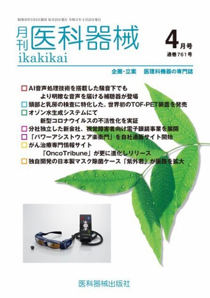 月刊　医科器械 2021年4月号 (発売日2021年04月25日) 表紙