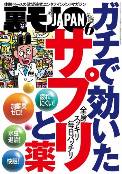 裏モノJAPAN　スタンダードデジタル版 2021年6月号 (発売日2021年04月24日) 表紙