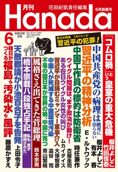 月刊 Hanada 2021年6月号 (発売日2021年04月26日) 表紙