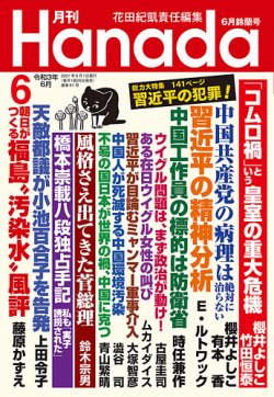 月刊 Hanadaの最新号 21年6月号 発売日21年04月26日 雑誌 定期購読の予約はfujisan