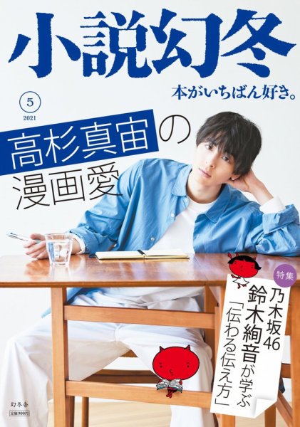 小説幻冬 2021年5月号 (発売日2021年04月27日) 表紙