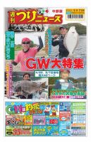 週刊つりニュース　中部版 2021年5月7日号 表紙