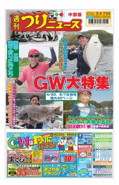 週刊つりニュース　中部版 2021年5月7日号 (発売日2021年04月26日) 表紙