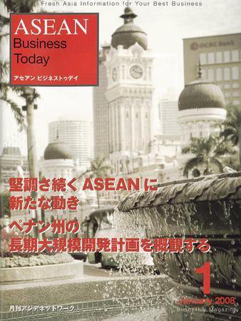 ASEAN Business Today 2008年1月号 (発売日2007年12月01日) 表紙